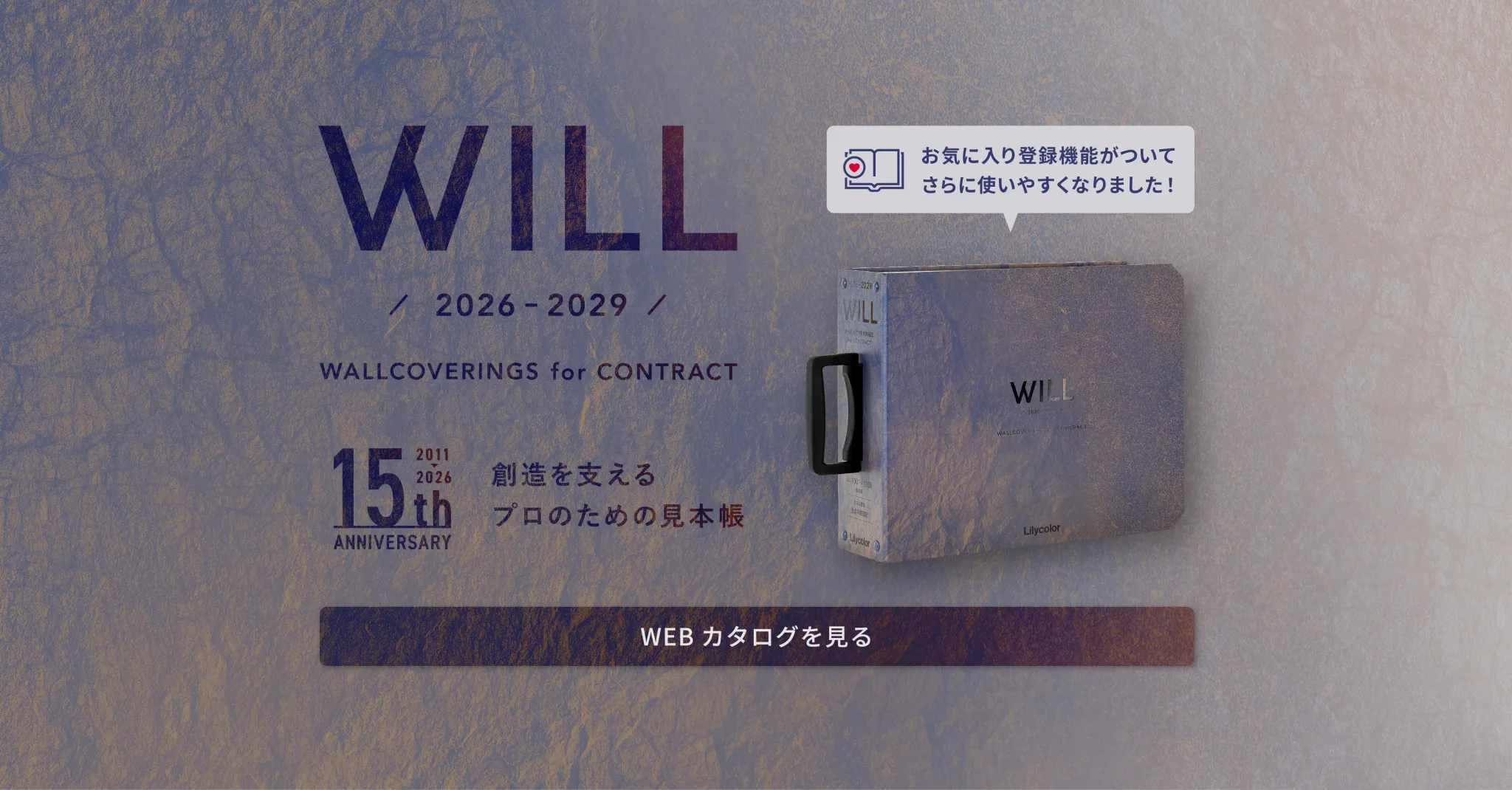 壁紙カタログ ウィル 2026-2029 WEBカタログ バナー
