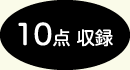 10点収納