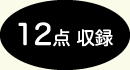 12点収納