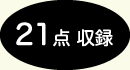 21点収納