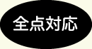 全点対応
