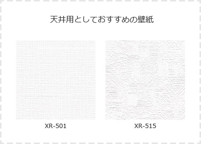 XR-501の例 天井用としておすすめの壁紙