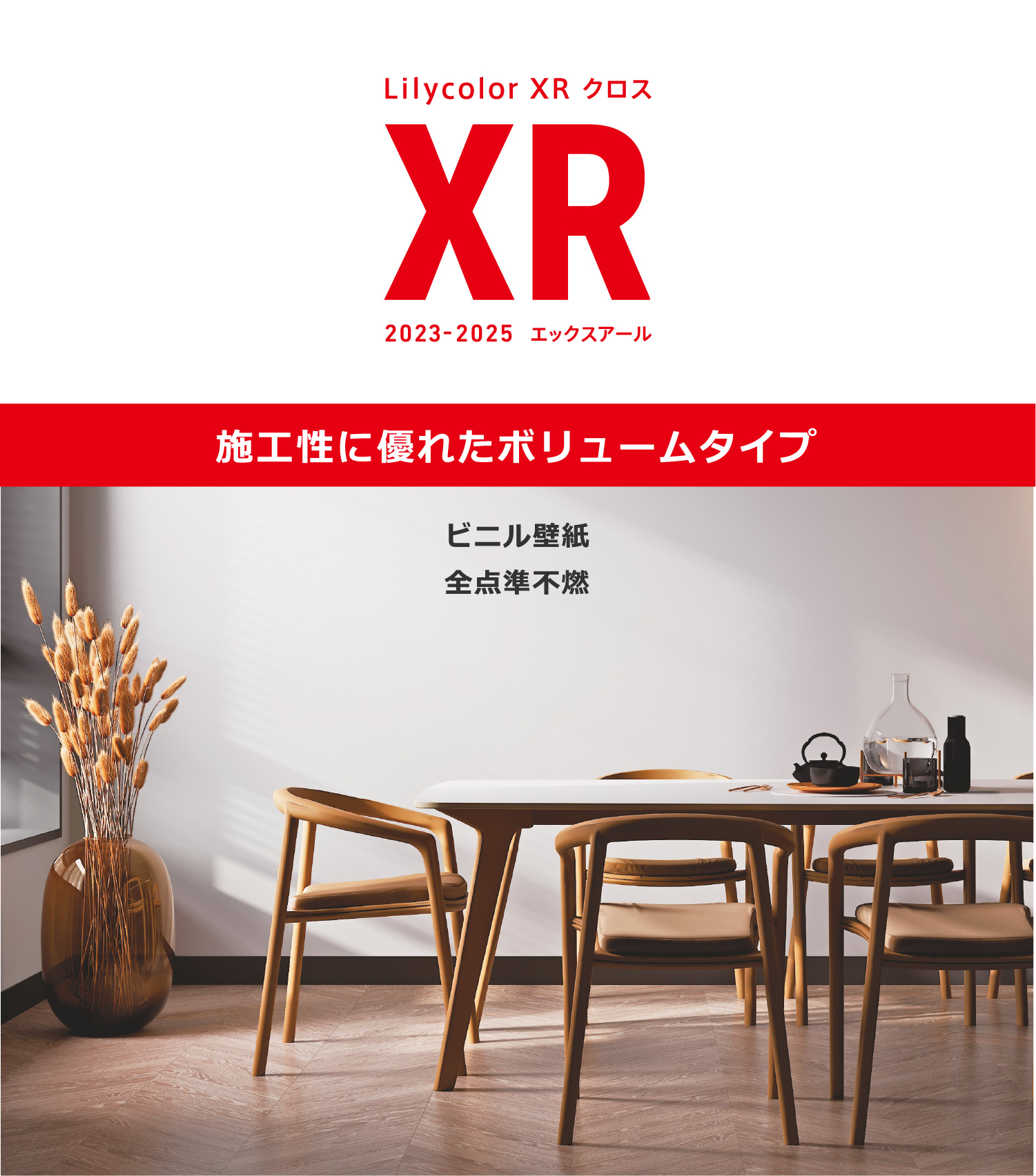 リリカラ XR クロス 2023-2025