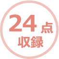 24点収録