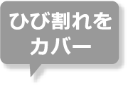 ひび割れをカバー