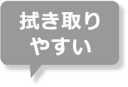 拭き取りやすい