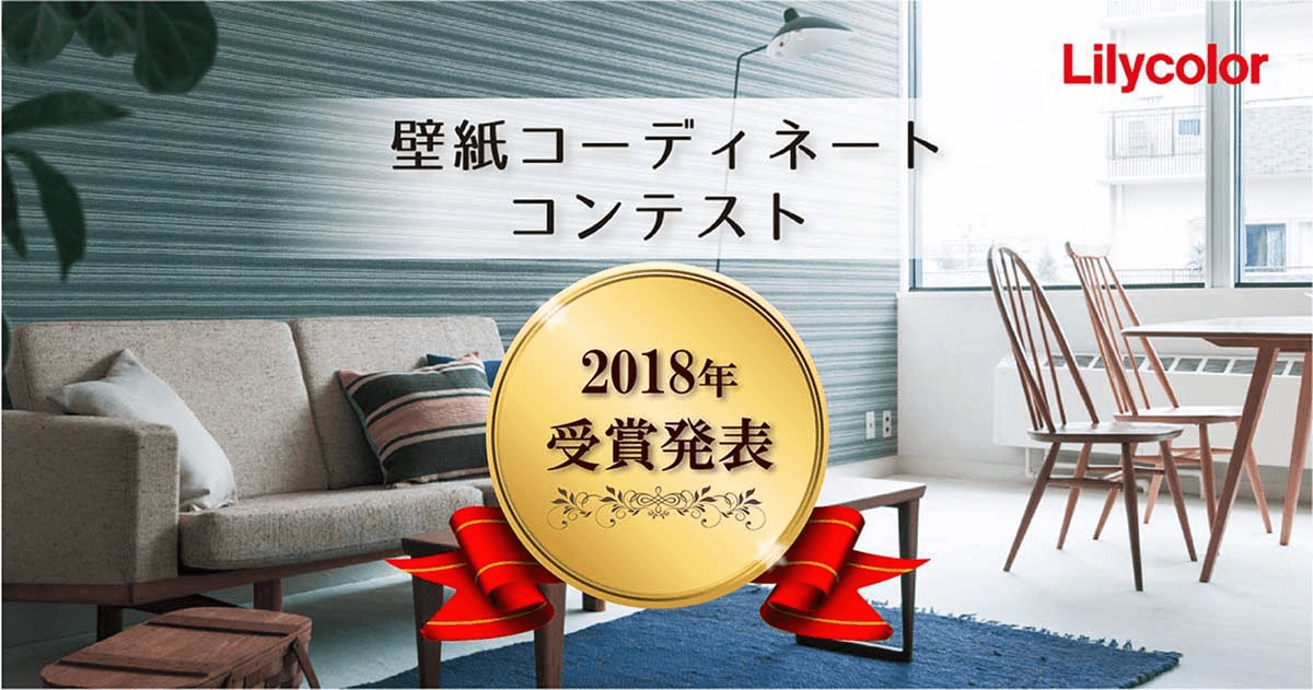 壁紙コーディネートコンテスト受賞作品発表 インテリア事業部 リリカラ株式会社 壁紙コーディネートコンテスト受賞作品発表 インテリア事業部 リリカラ株式会社