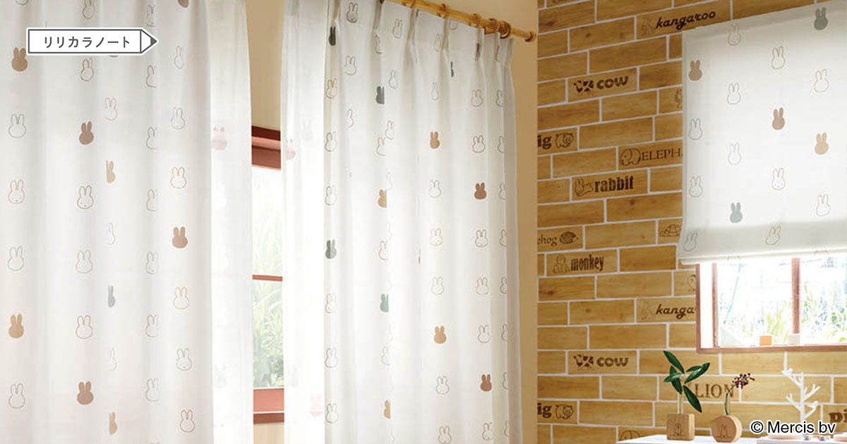 ミッフィー”のカーテンに新作が登場！