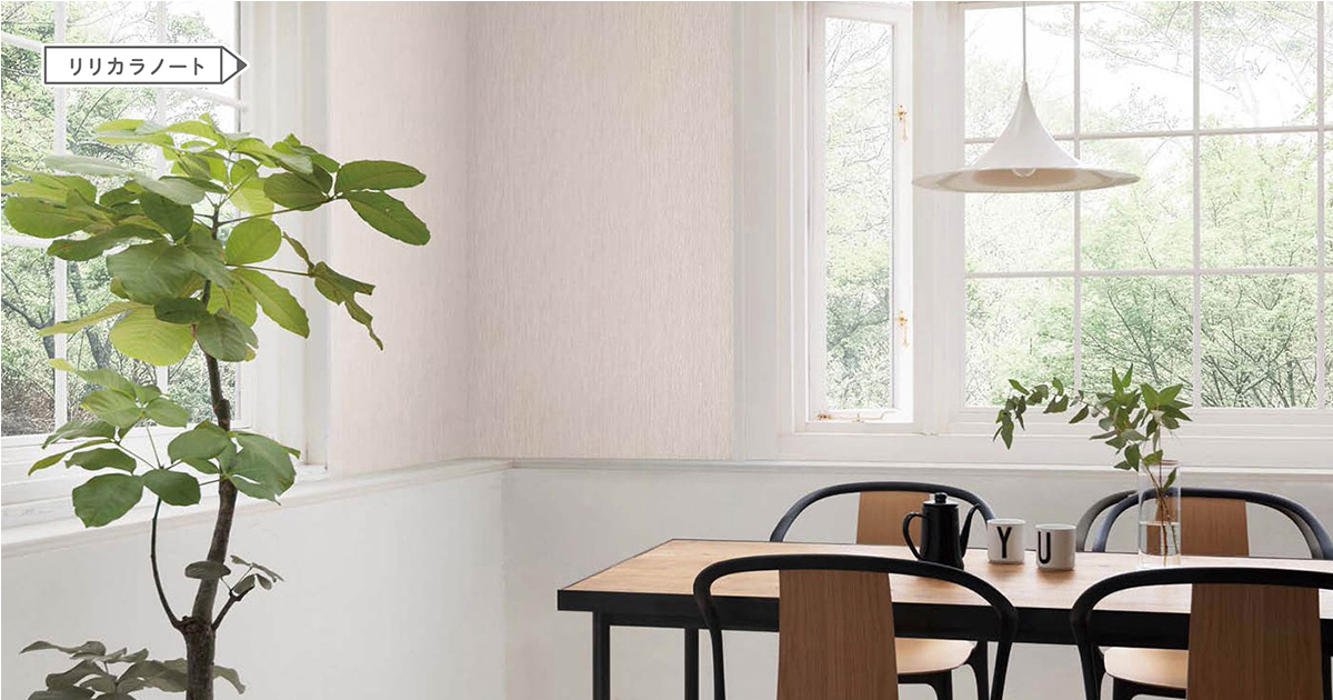 壁紙の選び方 リフォーム編 壁紙の選び方 リフォーム編