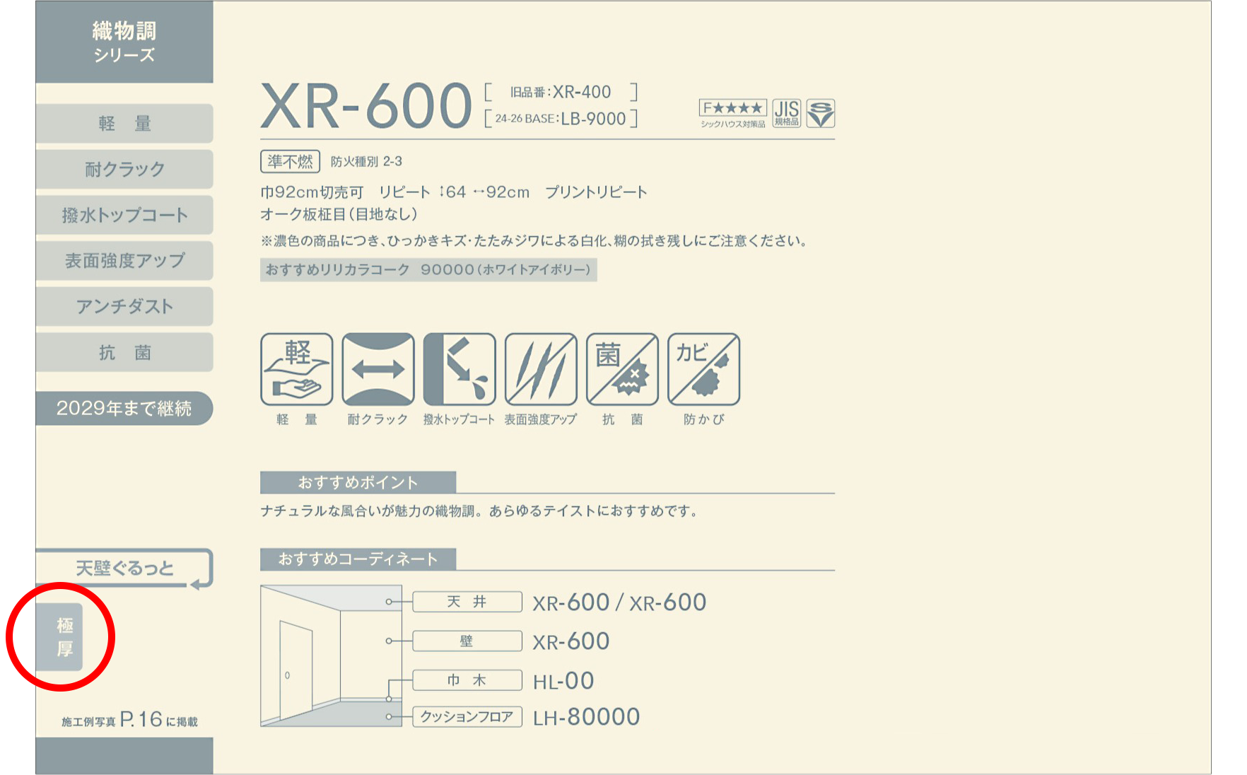 壁紙カタログ『リリカラ XRクロス』サンプル裏面の「極厚」マークの例