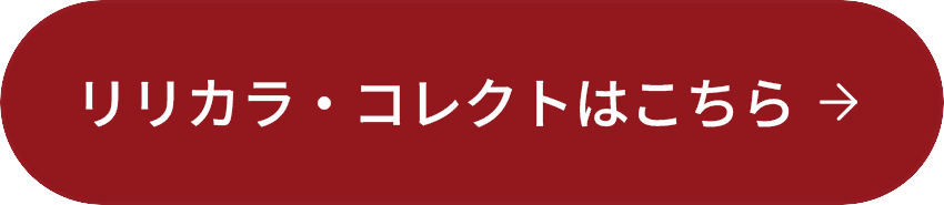 リリカラ・コレクトはこちら
