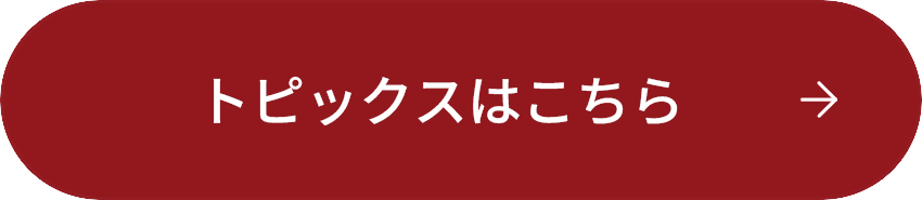 トピックスはこちら