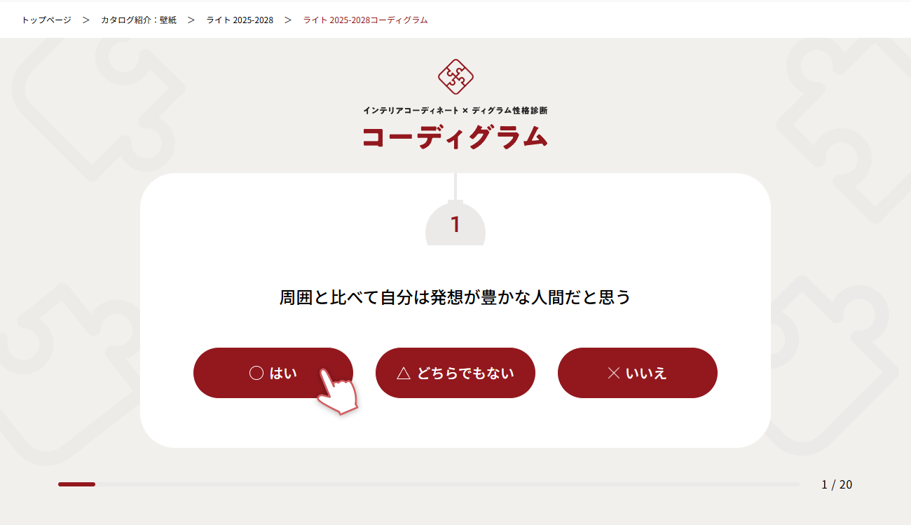 コーディグラム設問画面