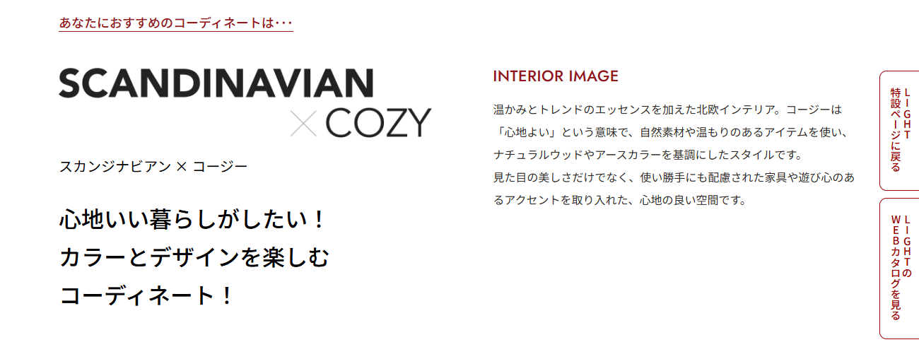 スカンジナビアン×コージー診断結果ページ インテリアスタイル