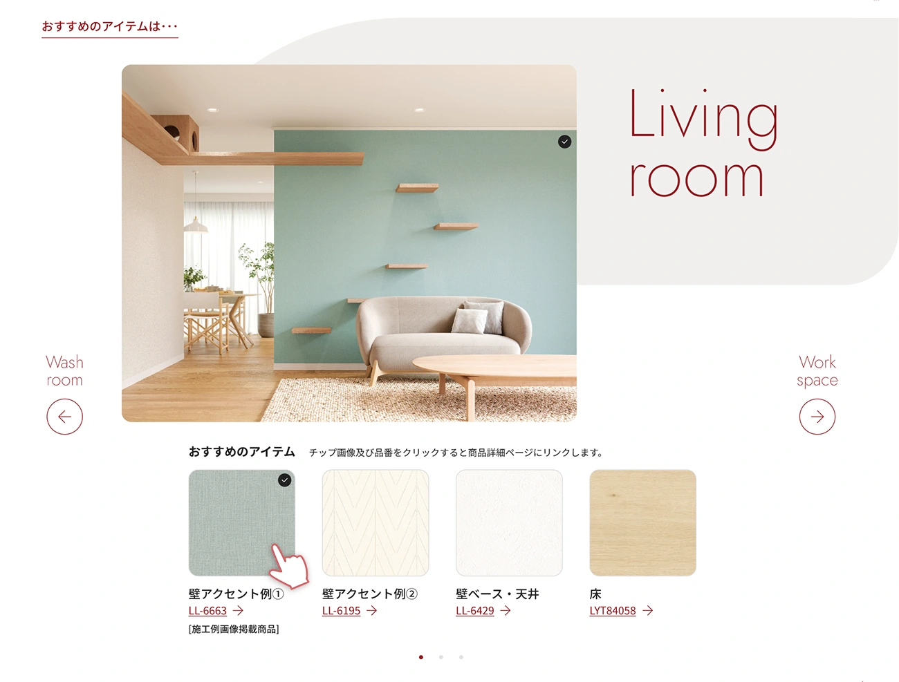 スカンジナビアン×コージー診断結果ページ おすすめのアイテム(壁紙、床材)