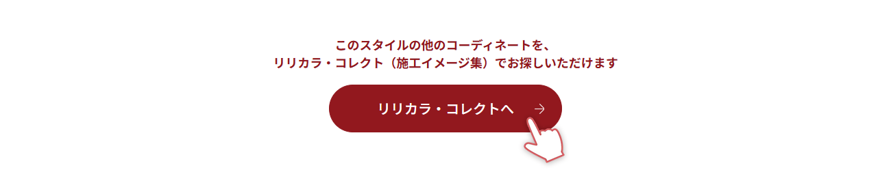 スカンジナビアン×コージー診断結果ページ リリカラ・コレクトへのリンクボタン