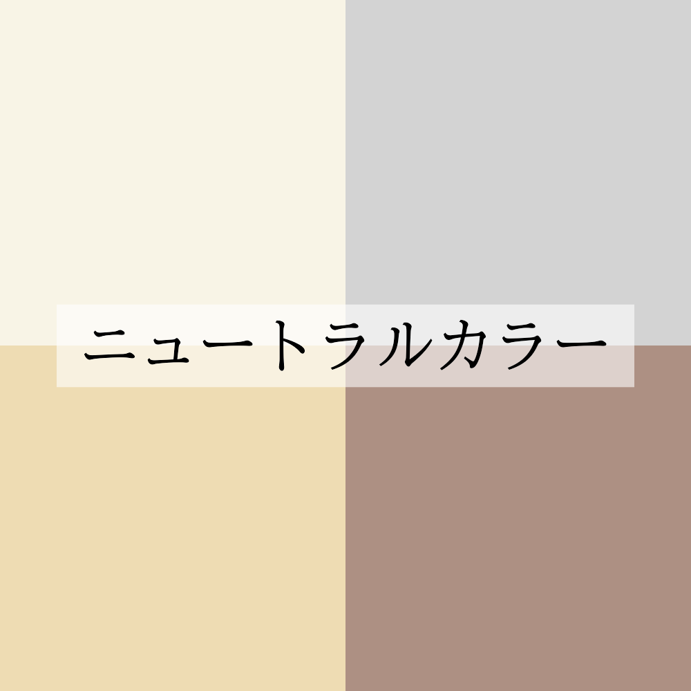 ニュートラルカラーのイメージ画像