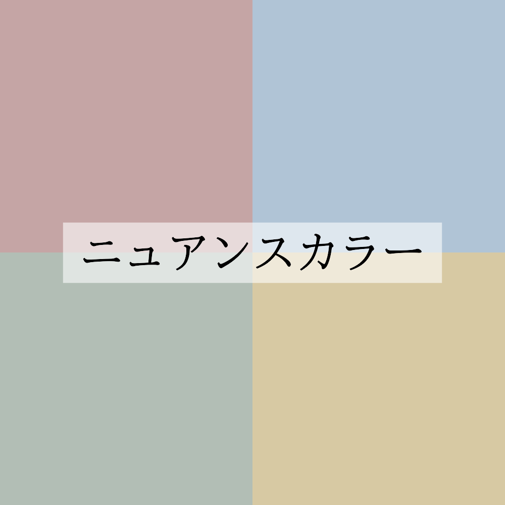 ニュアンスカラーのイメージ画像