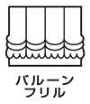 バルーンフリルのスタイルマーク