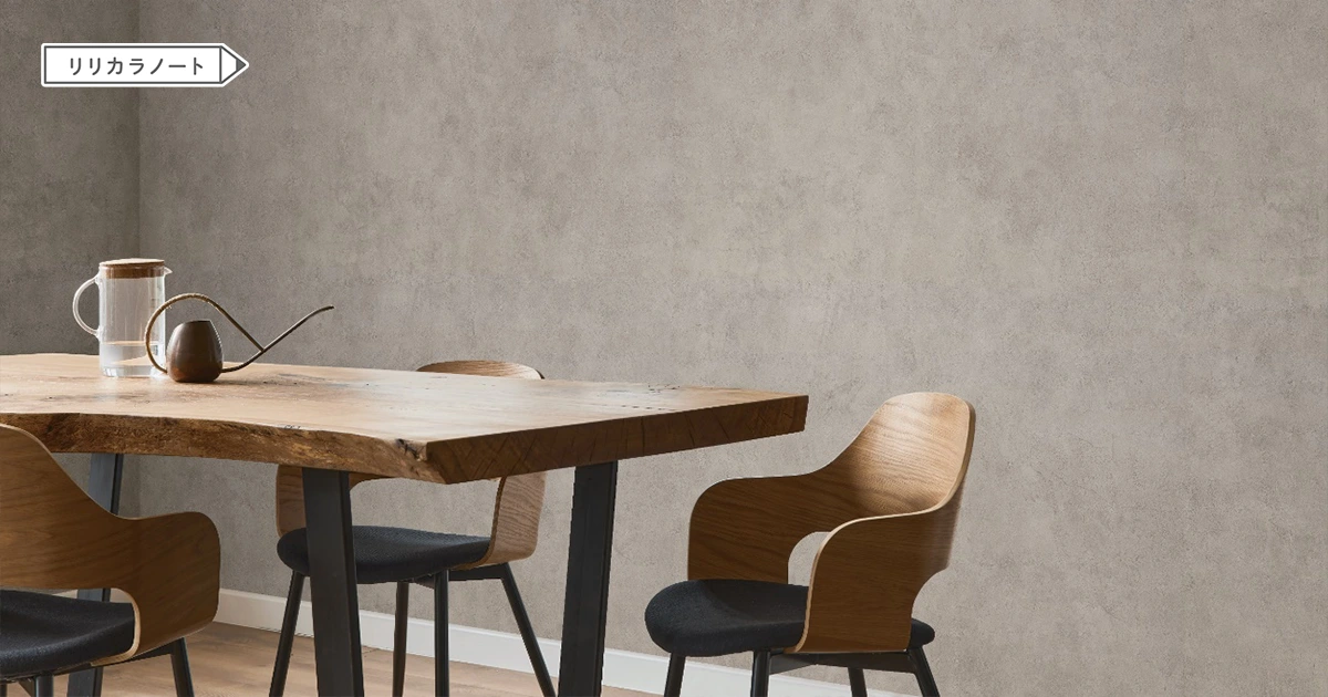 おしゃれな空間を演出！リリカラのもやもやクロス（壁紙）を色別に一挙