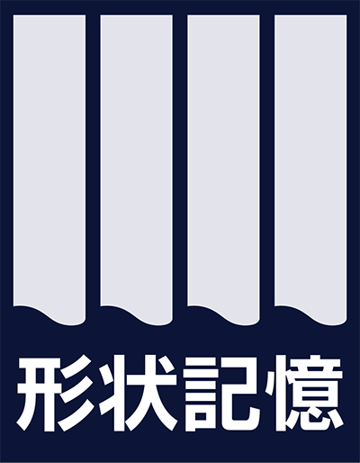 形状記憶加工のマーク