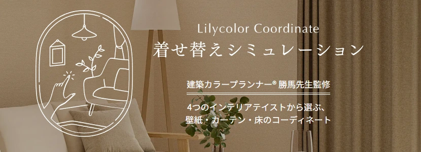 着せ替えシミュレーションリリカラコーディネートイメージ画像