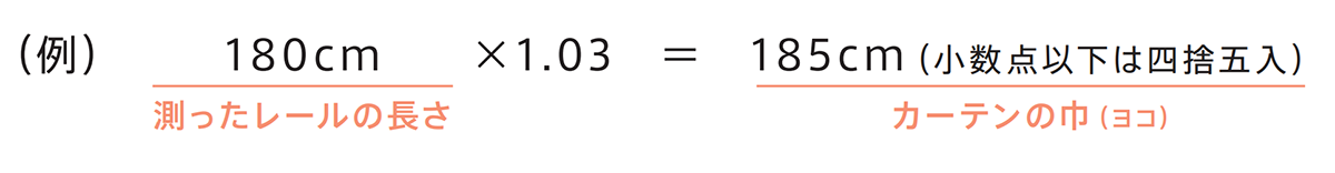 カーテンの巾（ヨコ）サイズの計算式の例