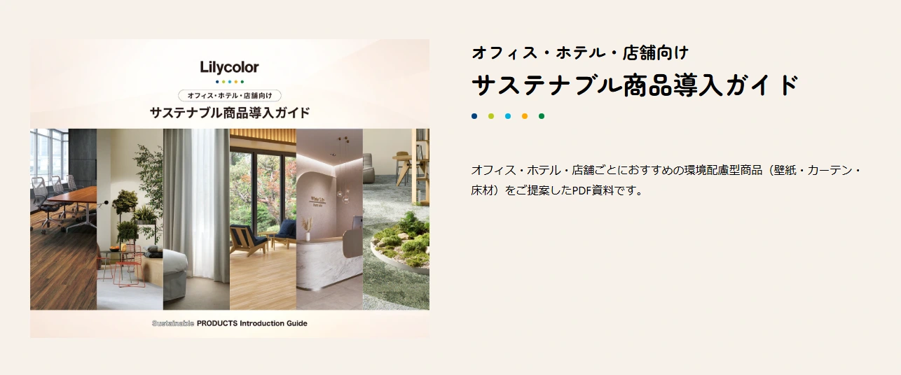 オフィス・ホテル・店舗向け　サステナブル商品導入ガイドのイメージ画像