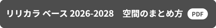 「リリカラ ベース 2026-2028　空間のまとめ方」PDFのリンクボタン