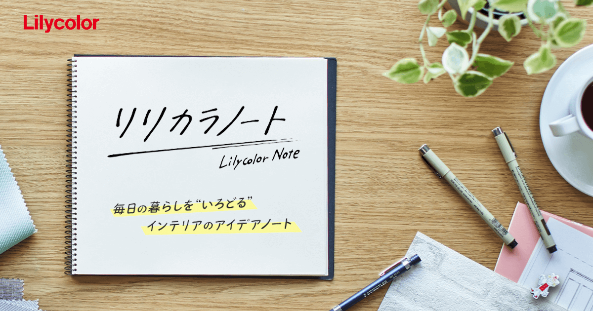 インテリアのアイデア集 リリカラノート インテリア事業部 リリカラ株式会社