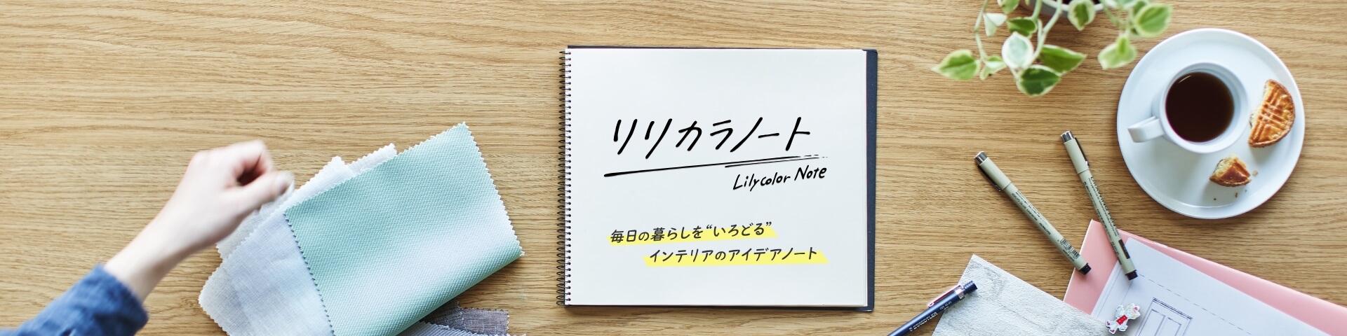 リリカラノート 毎日の暮らしを“いろどる”インテリアのアイデアノート