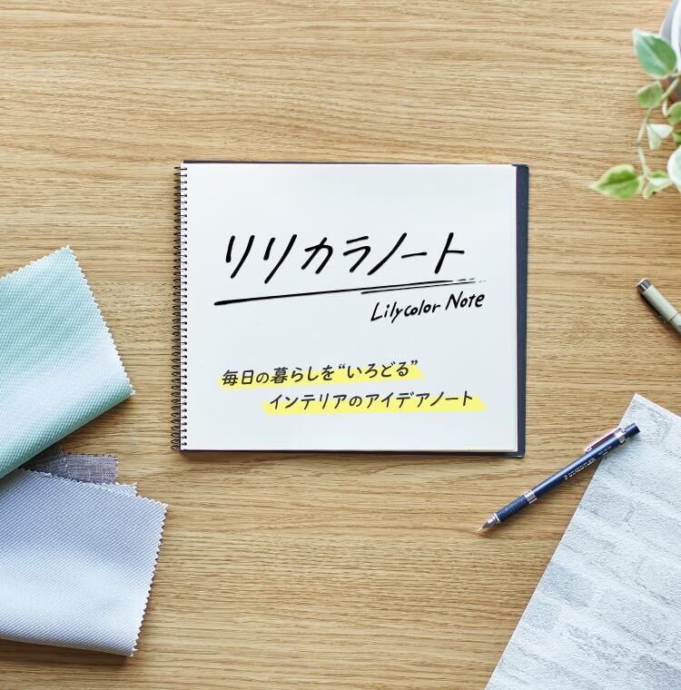 インテリアのアイデア集 リリカラノート インテリア事業部 リリカラ株式会社