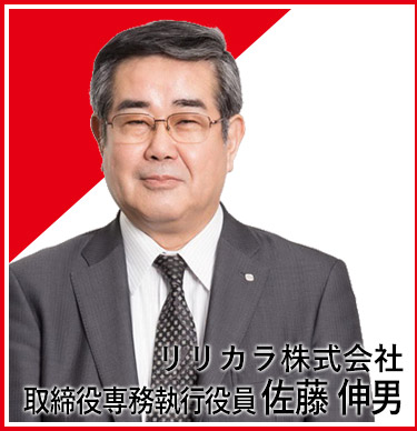 リリカラ株式会社 取締役専務執行役員 佐藤 伸男