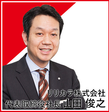 リリカラ株式会社 代表取締役社長 山田 俊之