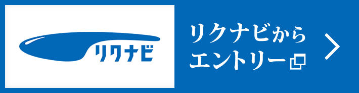 リクナビからエントリー