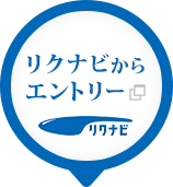 リクナビからエントリー