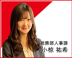 総務部総務課人事担当 廣澤 善和