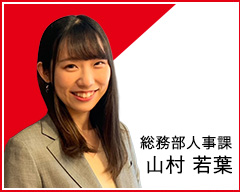 総務部総務課人事担当 渡邊 恵輔