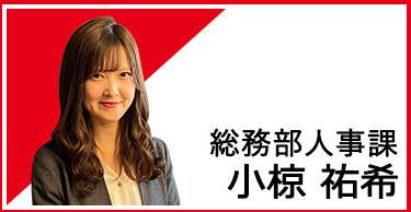 総務部総務課人事担当 廣澤 善和