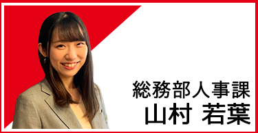 総務部総務課人事担当 渡邊 恵輔