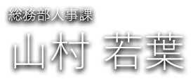 総務部人事課 山村 若葉