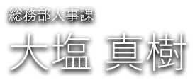 総務部人事課 大塩 真樹