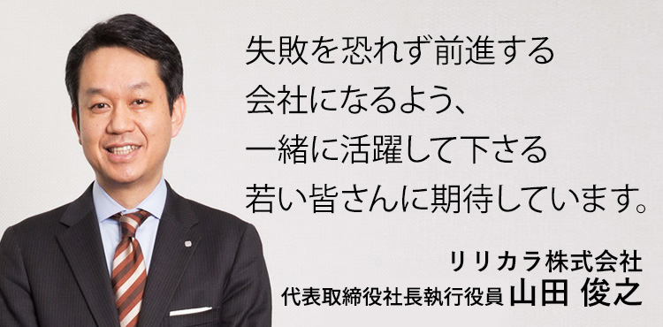 社長メッセージ リリカラ株式会社 新卒採用情報サイト