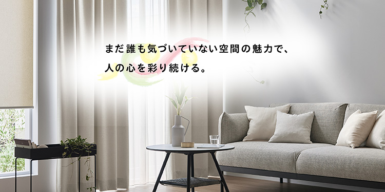 まだ誰も気づいていない空間の魅力で、人の心を彩り続ける。