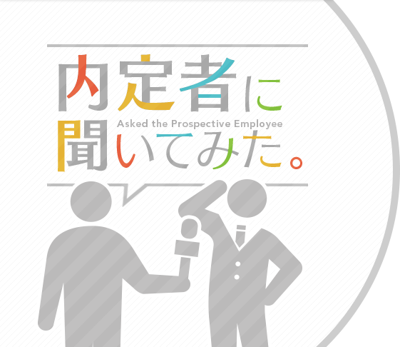 内定者に聞いてみた。