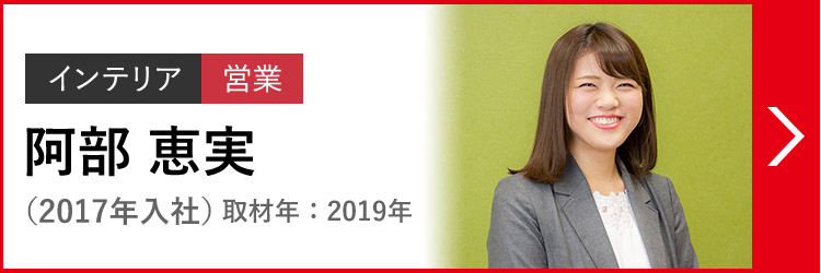 インテリア 営業 阿部 恵実 あべ めぐみ（2017年入社）取材年：2019年