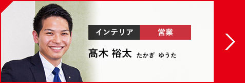 インテリア 営業 高木 裕太 たかぎ  ゆうた（2015年入社）