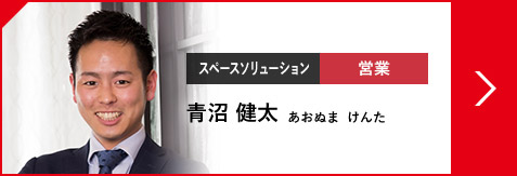 スペースソリューション 営業 青沼 健太 あおぬま  けんた（2013年入社）