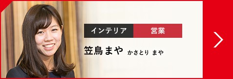 インテリア 営業 笠鳥 まや かさとり　まや（2015年入社）