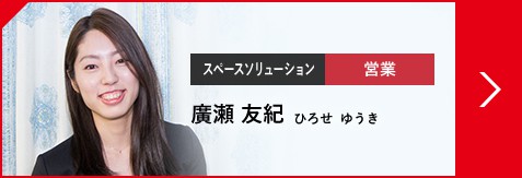 スペースソリューション 営業 廣瀬 友紀 ひろせ  ゆうき（2016年入社）